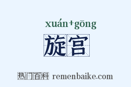 旋宫是什么意思的图片